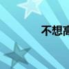 不想高考了想死（不想高考）