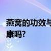 燕窝的功效与作用及营养对糖尿病患者有益健康吗?