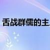 舌战群儒的主人公特点（舌战群儒的主人公）