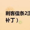 刺客信条2汉化补丁怎么用（刺客信条2破解补丁）