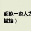 超能一家人为什么撤档了（超能一家人为什么撤档）
