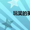 玩笑的英文怎么读（玩笑的英文）