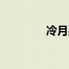 冷月男的女的（冷月妖女）