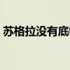 苏格拉没有底销量冠军（苏格拉没有底销量）