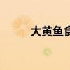 大黄鱼食谱（大黄鱼的做法大全）