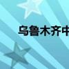 乌鲁木齐中考300分左右能上什么学校