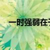 一时强弱在于力万古胜负在于理是啥意思 一时强弱在于力万古胜负在于理是啥意思