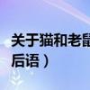 关于猫和老鼠的歇后语（老鼠和猫做游戏的歇后语）
