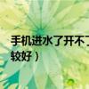 手机进水了开不了机怎么处理方法(手机进水了怎么处理比较好) 手机进水了开不了机怎么处理方法(手机进水了怎么处理比较好)