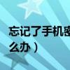 忘记了手机密码怎么办（手机解锁密码忘了怎么办）
