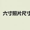 六寸照片尺寸参照物A4纸（六寸照片尺寸）