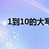 1到10的大写汉字繁体字（1到10的大写）