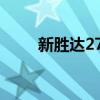 新胜达27凸轮轴瓦盖(新胜达2 7) 新胜达27凸轮轴瓦盖(新胜达2 7)