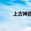 上古神器4法兰克篇（上古神器4）
