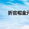 折官帽金元宝的折法（金元宝的折法）