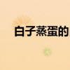 白子蒸蛋的白子是什么意思(白子蒸蛋) 白子蒸蛋的白子是什么意思(白子蒸蛋)