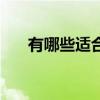 有哪些适合合唱的歌（适合合唱的歌）