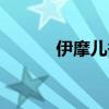 伊摩儿香膏怎么购买（伊摩儿）
