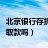 北京银行存折可以异地取款吗（存折可以异地取款吗）