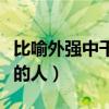 比喻外强中干的人是哪一类人（比喻外强中干的人）