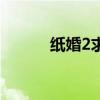 纸婚2求子记有声小说（纸婚2）