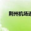 荆州机场通航哪几个城市（荆州机场）