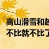 高山滑雪和越野滑雪（为什么高山滑雪比赛说不比就不比了）