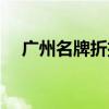 广州名牌折扣店地址（广州名牌折扣店）