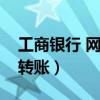 工商银行 网上转账（工商银行个人网上银行转账）