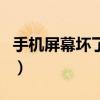 手机屏幕坏了换个屏幕多少钱（手机屏幕坏了）