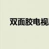 双面胶电视剧演员图片（双面胶演员表）