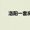 洛阳一套房子首付款多少（洛阳一套）