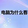 电脑为什么看不了视频（为什么看不了视频）