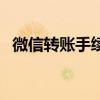 微信转账手续费怎么免（微信转账手续费）
