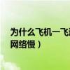 为什么飞机一飞过网络就不好了?（民航局回应飞机上无线网络慢）