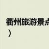 衢州旅游景点大全排行榜（衢州旅游景点大全）