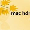mac hdmi没声音（hdmi 没声音）