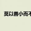莫以善小而不为下一句（莫以善小而不为）
