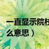 一直显示院校预录是什么意思（院校预录是什么意思）