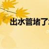 出水管堵了怎么办疏通有妙招（出水管）