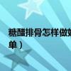 糖醋排骨怎样做好吃又简单视频（红烧排骨怎样做好吃又简单）