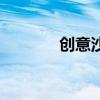 创意沙龙策划案（创意沙龙）