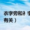 衣字旁和礻字旁区分（衣字旁和礻字旁与什么有关）
