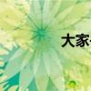 大家书斋沈星（大家书斋）