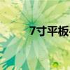 7寸平板手机多大（7寸平板手机）