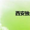 西安独生子女保险（子女保险）