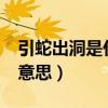 引蛇出洞是什么意思?出处（引蛇出洞是什么意思）