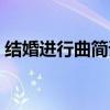 结婚进行曲简谱尤克里里（结婚进行曲简谱）