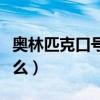 奥林匹克口号是什么英文（奥林匹克口号是什么）
