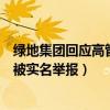 绿地集团回应高管被实名举报女主回应(绿地集团回应高管被实名举报) 绿地集团回应高管被实名举报女主回应(绿地集团回应高管被实名举报)